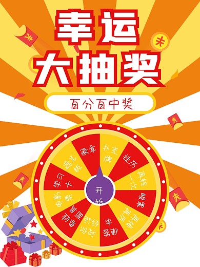 幸运大抽奖海报图片