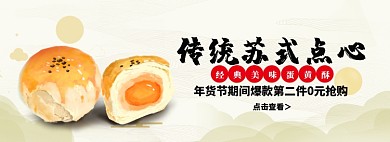传统苏式点心蛋黄酥淘宝banner