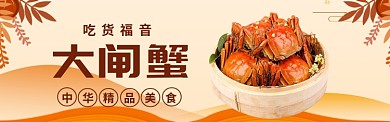 大闸蟹海报模版banner