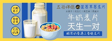 麦片淘宝电商banner图