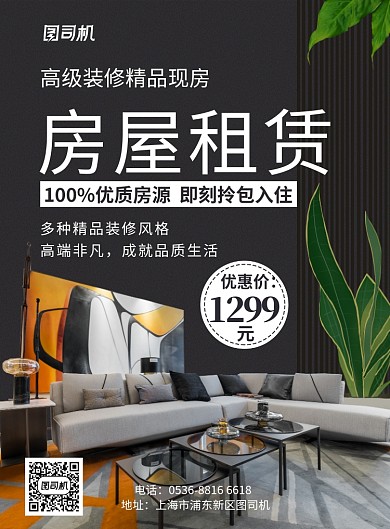 黑色创意房屋租赁优秀房源促销宣传印刷海报