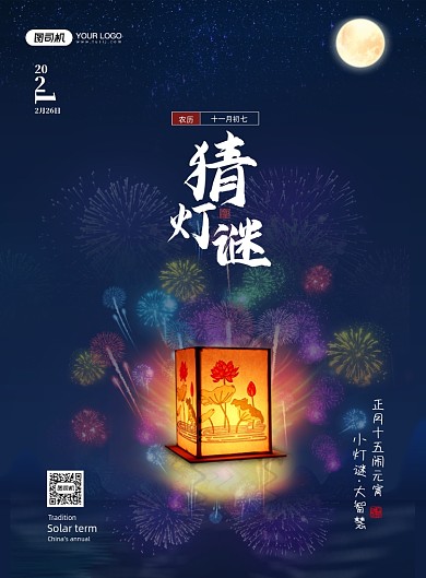 猜灯谜元宵节烟花印刷海报
