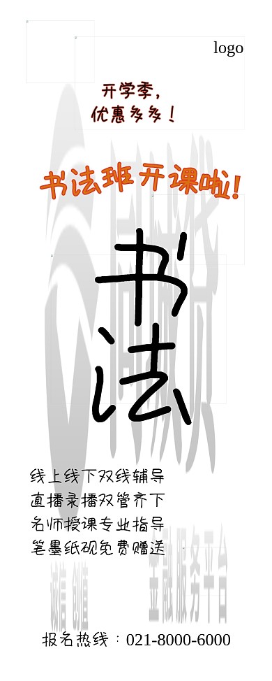 书法课程春季开学优惠展架