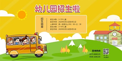 幼儿园招生黄色通可爱风格 展板