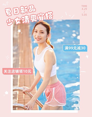 夏季女装新品清爽穿搭电商海报