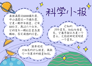 紫色科学小报手抄报