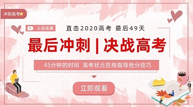 高考冲刺课程粉色清新手机横图