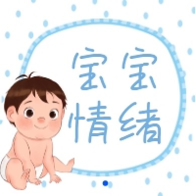 宝宝情绪蓝色可爱清新公众号次图
