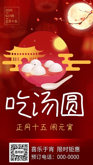 正月十五元宵节手机海报