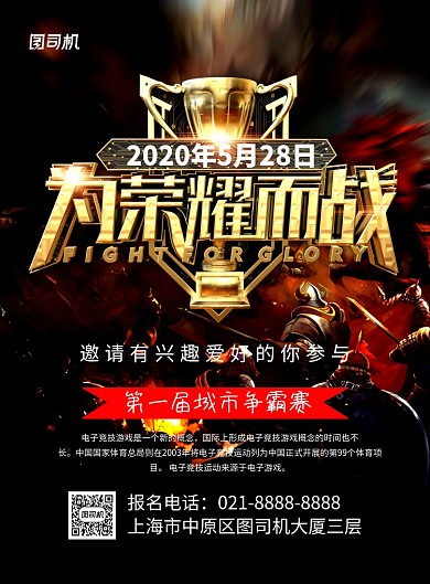 黑金大气电竞城市争霸赛宣传海报