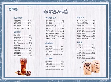 图图奶茶清新纹理质感菜单