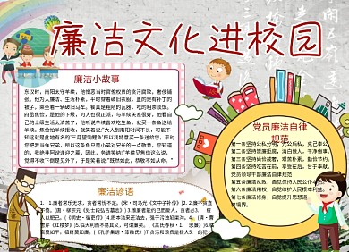 小学生廉洁文化进校小报手抄报