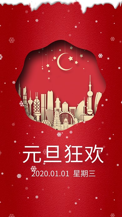 红色大气简约元旦狂欢手机海报模板