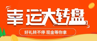 幸运促销活动抽奖大转盘公众号首图