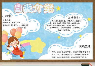 校园卡通可爱自我介绍手抄报