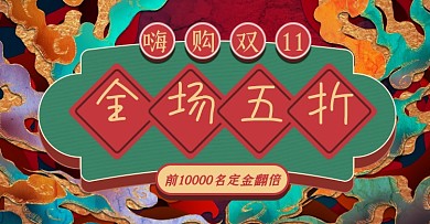 双十一定金翻倍淘宝电商横版图