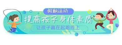 假期寒假儿童运动培训胶囊手绘卡通