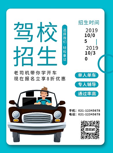 蓝色简约卡通驾校培训招生印刷宣传海报