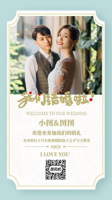 简约风结婚请柬手机海报