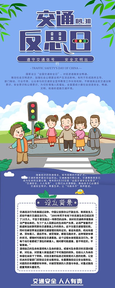 全国交通安全反思日信息长图