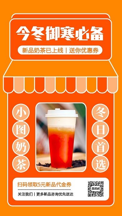 创意新品奶茶冬日首选手机海报