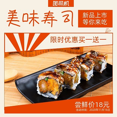 美味寿司上新优惠简约清新手机方图