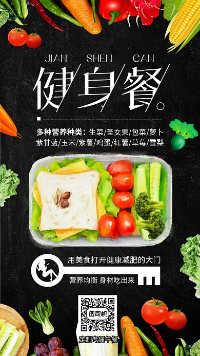 素材减肥健身餐宣传海报