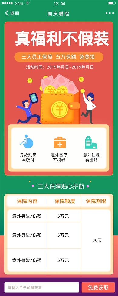 真福利不假装保险海报