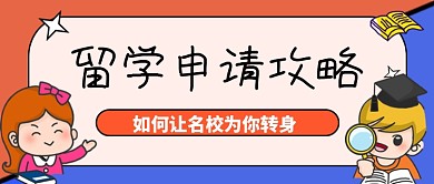 蓝色卡通留学攻略公众号首图