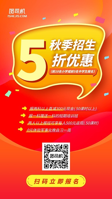 红色橙色秋季招生军事化宣传手机海报