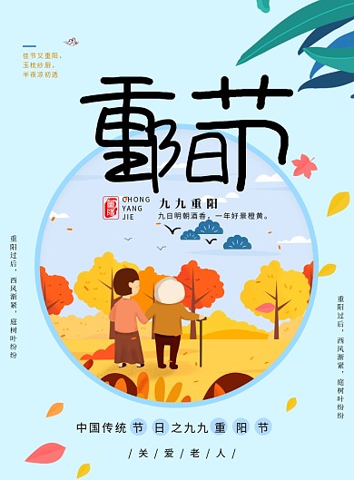 创意蓝色重阳节海报