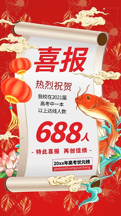 高考喜报高考捷报暖色系国潮风海报