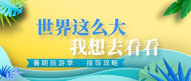 文艺清新剪纸风暑期旅游度假促销广告微信公众号素材图片