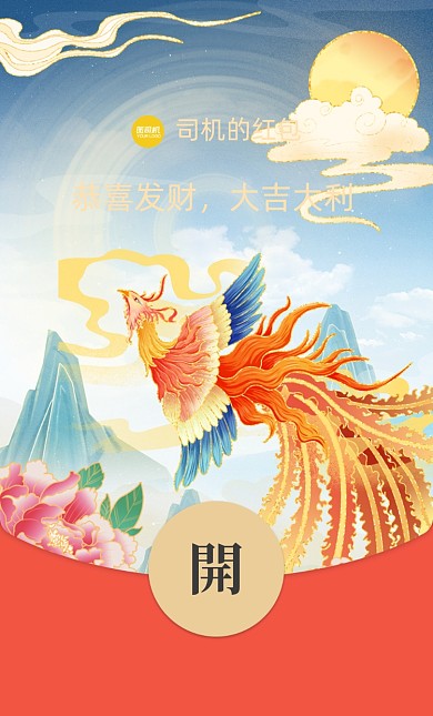 凤凰祥云山水牡丹微信红包封面