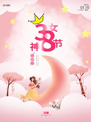 38女神节女王节妇女节简约温馨节日海报