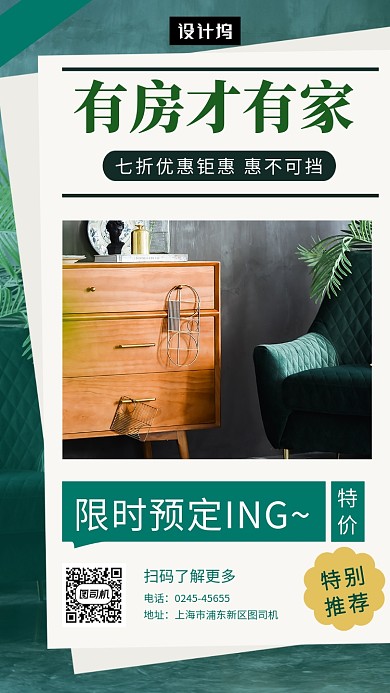 绿色文艺清新有房才有家手机海报模板