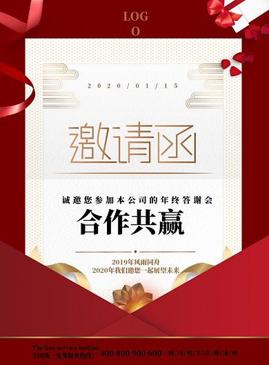 红色简约企业年会邀请函印刷海报