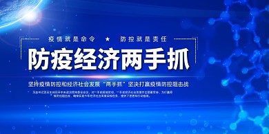 防疫工作发展经济两手抓党建展板