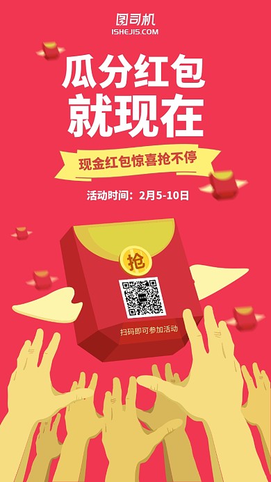 红色简约抢红包瓜分红花手机海报