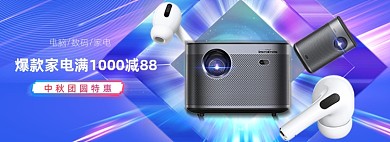 中秋团圆季数码产品蓝色海报