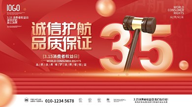 创意简约315消费者权益日诚信宣传展板