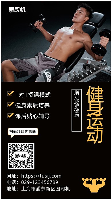 运动健身手机海报