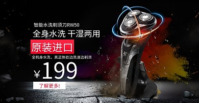 天猫淘宝剃须刀首页海报