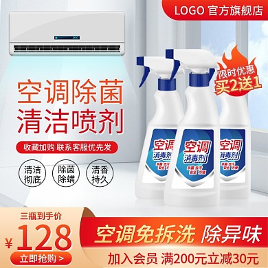 淘宝产品主图空调除菌清洁剂直通车天猫促销