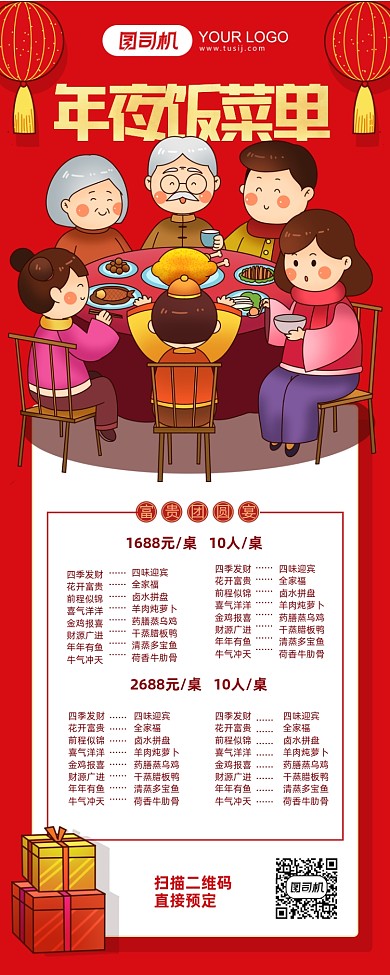 年夜饭菜单推荐红色中国风手机海报