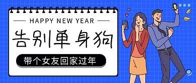 带女友回家过年公众号首图
