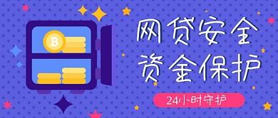 蓝色插画风卡通网贷安全公公众号封面