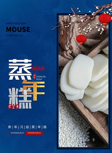 鼠年新年习俗蒸年糕海报