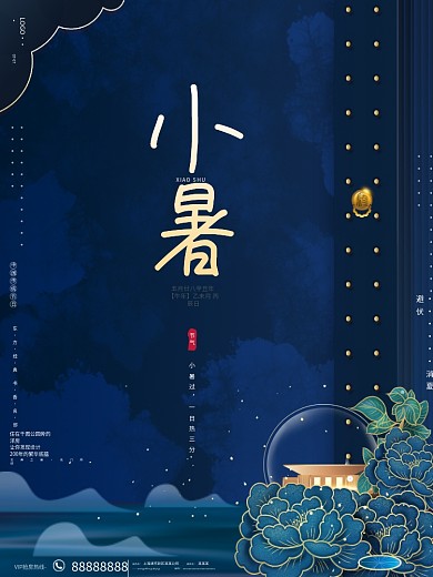 原创传统节气小暑房地产宣传节日广告海报