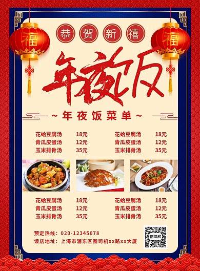 中国风简约年夜饭菜单预订宣传海报